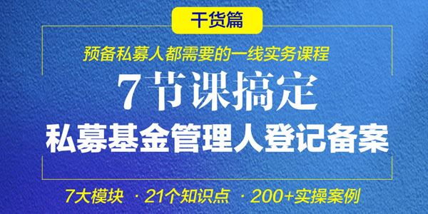 积募研习社《7节课搞定私募基金管理人登记备案》 百度网盘下载