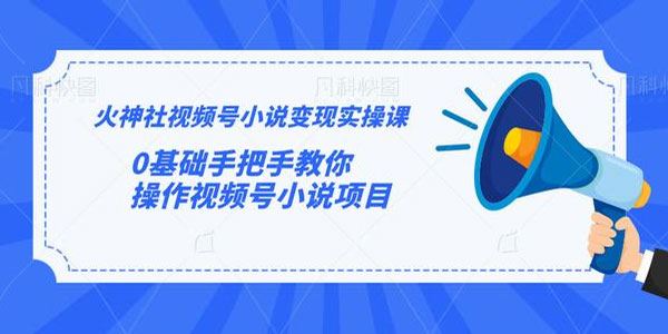 火神社视频号小说变现实操课0基础手把手教学