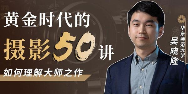 吴晓隆《黄金时代的摄影50讲：如何理解大师之作》