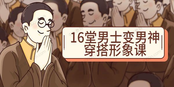 祯钰大叔穿搭公馆 16堂男士变男神穿搭形象课