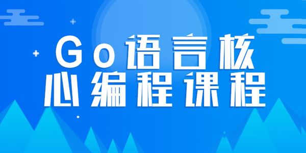 韩顺平Go语言核心编程课程零基础进阶教程[课件]