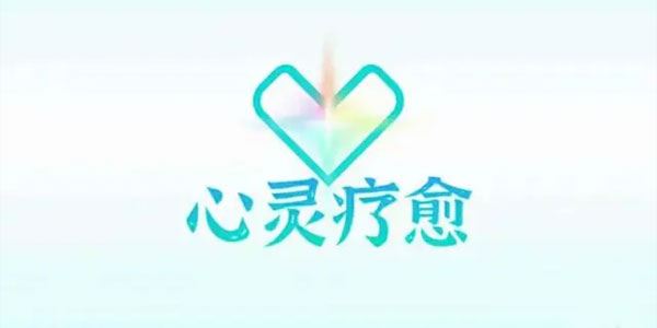 真爱之门《心灵疗愈》 百度网盘下载