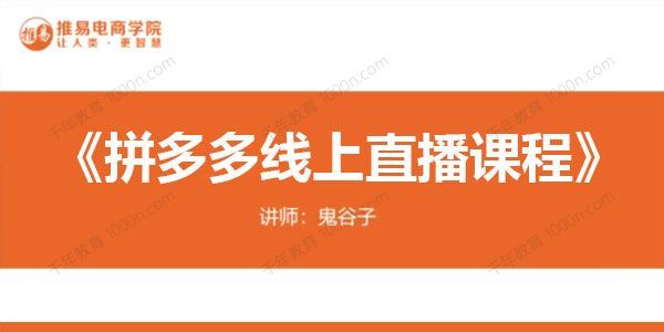 推易电商 十月份拼多多线上直播课程