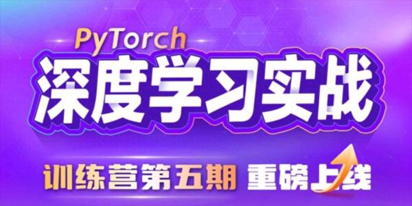 九天&菜菜《PyTorch深度学习实战训练营第5期》 百度网盘下载