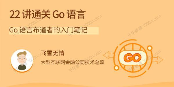 飞雪无情 22讲通关Go语言Go语言布道者的入门笔记[课件]