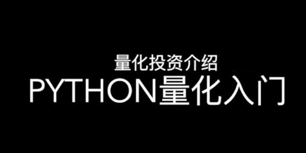 邢不行—Python股票量化投资课程(完结)