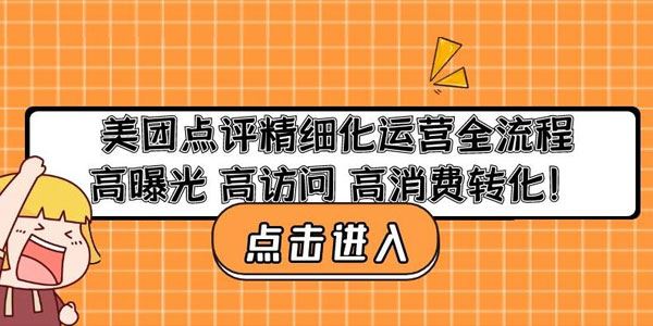 美团点评精细化运营全流程：高曝光高访问高消费转化