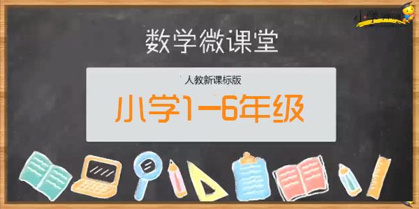 学科网人教版小学数学16年级同步视频课程