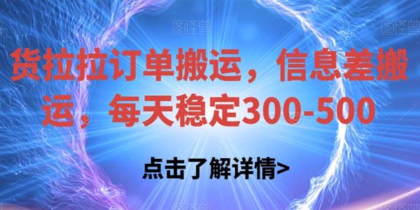 货拉拉订单信息差搬运：每天稳定数百 百度网盘下载