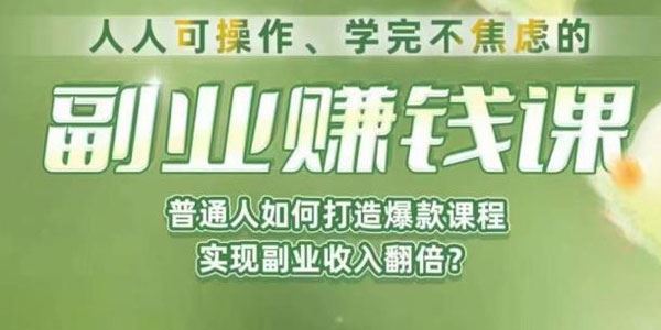 知识付费副业赚钱课：人人可操作、学完不焦虑 百度网盘下载