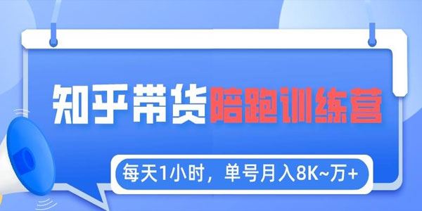 知乎好物陪跑训练营：每天1小时单号月入8K+ 百度网盘下载