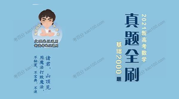 朱昊鲲2021新高考数学真题全刷基础2000题[课件]