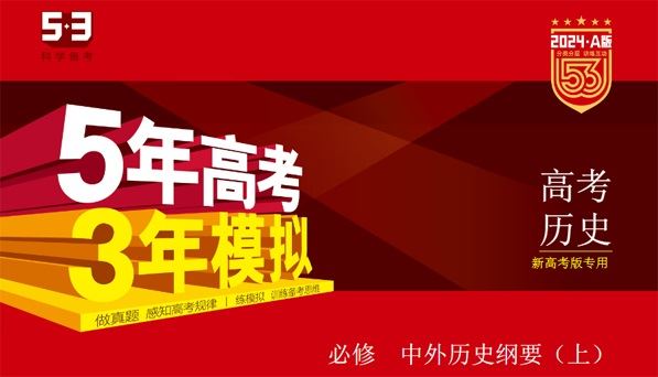 53新高考历史A版电子文档(2024版) 百度网盘下载