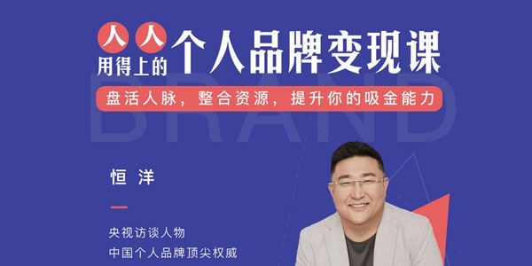 千聊恒洋《个人品牌变现课》提升你的吸金能力 百度网盘下载