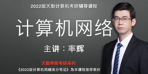 率辉《2022版天勤考研计算机网络全程班》 百度网盘下载