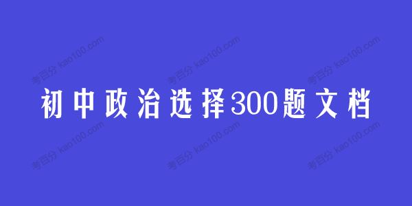 学而思希望学初中政治选择300题文档[课件]