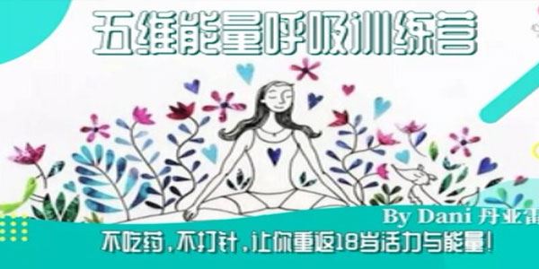 生命之源《五维能量呼吸疗愈营》重返18岁活力与能量 百度网盘下载