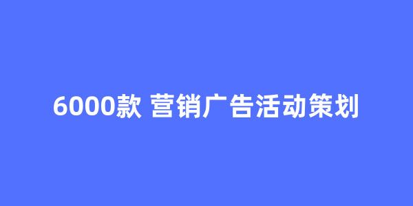 6000款营销广告活动策划方案文档[课件]