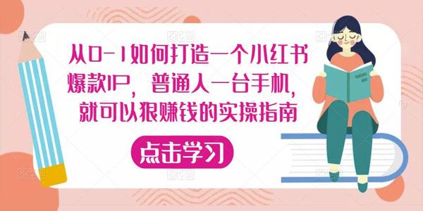 从零打造一个小红书爆款IP 一台手机就能赚钱实操指南 百度网盘下载