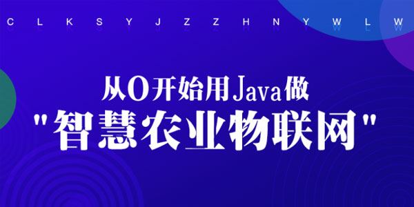 从0开始用Java做智慧农业物联网[课件]