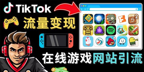 Tiktok引流到在线游戏网站赚钱的方法 三步搞定 百度网盘下载