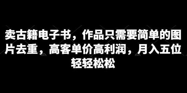 卖古籍电子书项目：简单图片去重高客单价高利润 百度网盘下载