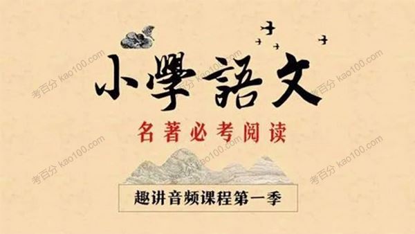 新东方在线小学大语文必考名著阅读（1+2两季）[课件][音频]