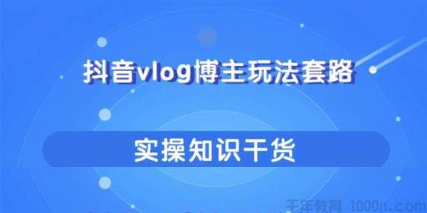 抖音vlog博主玩法套路详解能玩又能赚钱的短视频玩法