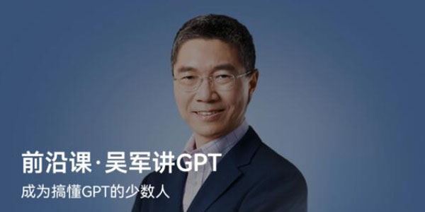 计算机科学家 吴军的GPT前沿课 百度网盘下载