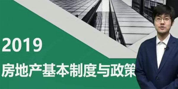 2019年房地产估价师 房地产基本制度与政策精讲串讲模考视频教程