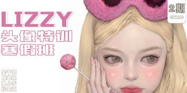 荔枝lizzyxx《头像特训寒假班第2期》 百度网盘下载