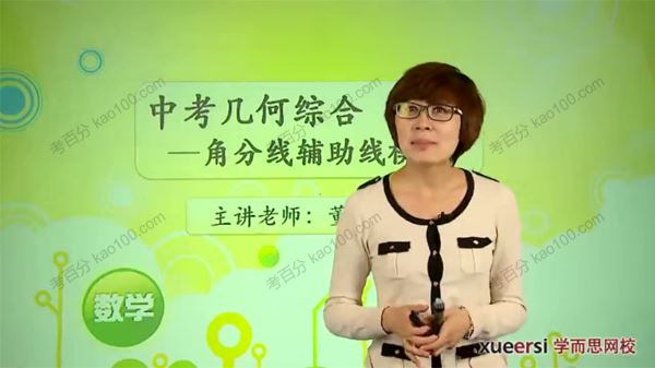 学而思董小磊中考数学专题角：平分线攻略轻松行[课件]