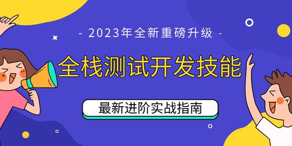 码同学 全栈测开热门技术23套合集