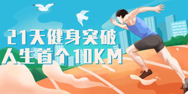 跑步研习社《21天突破人生首个10KM》