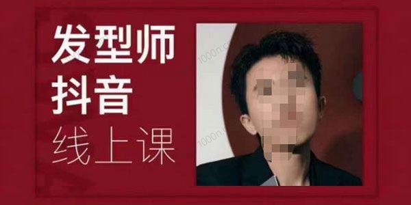 小张顾问《发型师抖音课线上课》美业落地实战 百度网盘下载