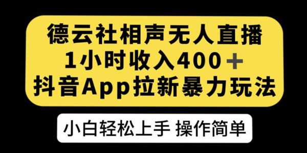 德云社相声无人直播：抖音APP拉新暴力玩法 百度网盘下载