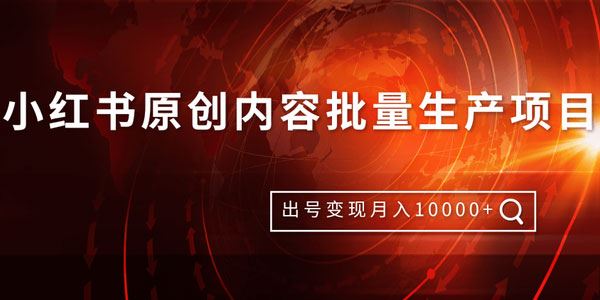 柚子小红书原创内容批量生产项目出号变现技术