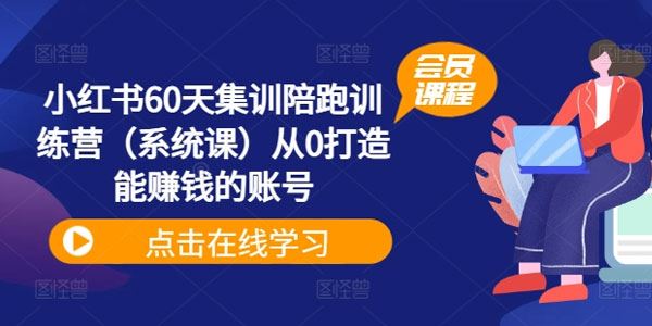 小红书60天集训陪跑训练营：从0打造赚钱账号