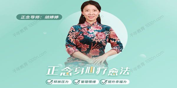 胡婷婷 正念身心疗愈法：释放压力管理情绪[音频]