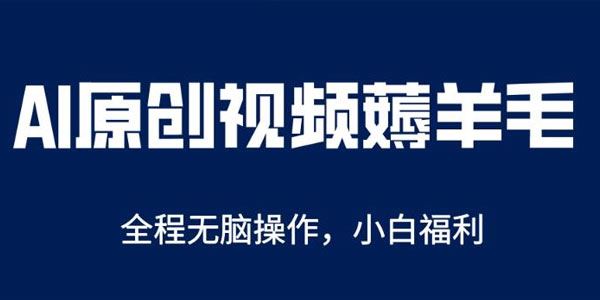 AI一键原创教程：解放双手单账号日收益200+ 百度网盘下载