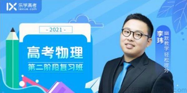 李玮乐学在线备考2021物理第二阶段