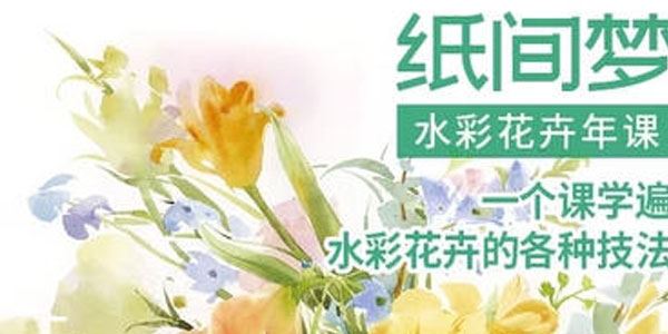 纸间梦水彩花卉年课2022年 百度网盘下载