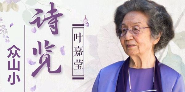 叶嘉莹《诗览众山小》体验诗词新境界 百度网盘下载