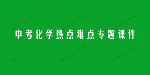 初中中考化学热点难点专题课件（人教版）[课件]