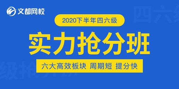 刘一男&何凯文2020年12月英语四级实力抢分班