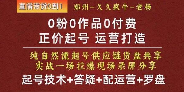 久久疯牛《0粉0作品0付费纯自然流起号正价起号》 百度网盘下载