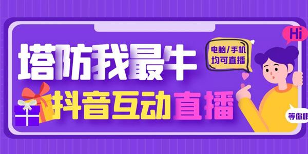 抖音塔防我最牛直播项目 支持抖音报白