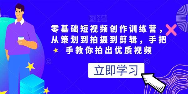 零基础短视频创作训练营：手把手教你拍出优质视频 百度网盘下载