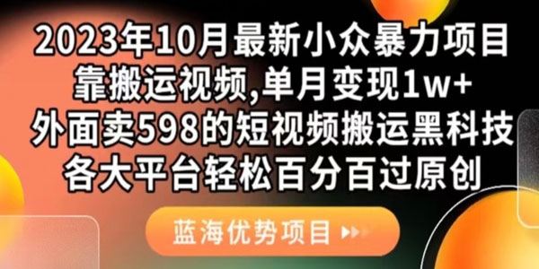 短视频搬运暴力项目：各大平台轻松过原创黑科技 百度网盘下载