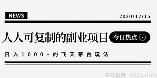 人人可操作的副业项目日入10000+的撸飞天茅台玩法